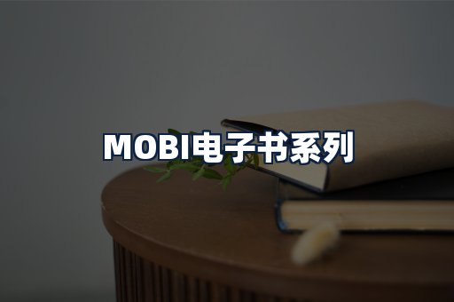 MOBI电子书